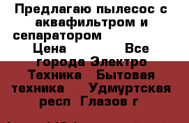 Предлагаю пылесос с аквафильтром и сепаратором Krausen Yes › Цена ­ 22 990 - Все города Электро-Техника » Бытовая техника   . Удмуртская респ.,Глазов г.